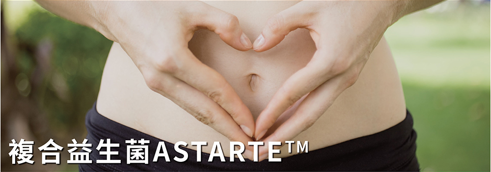 複合益生菌ASTARTE™ 產品特色
