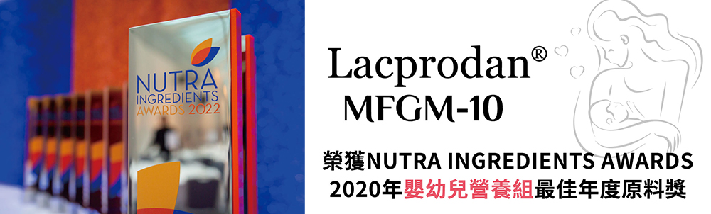 乳脂球膜MFGM-10 榮獲2020年嬰幼兒營養組最佳年度原料獎
