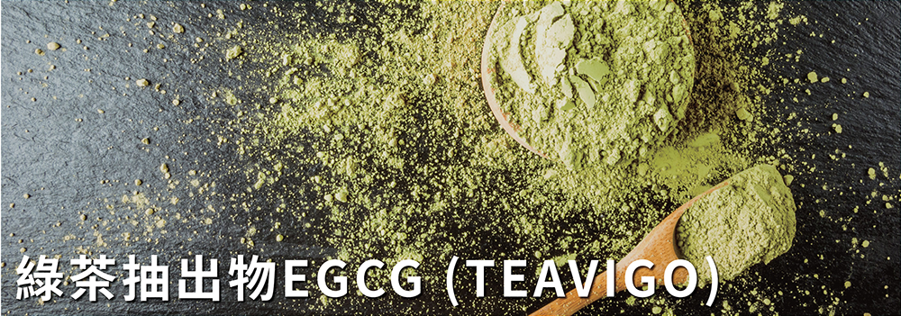 綠茶抽出物 EGCG (TEAVIGO) 產品特色